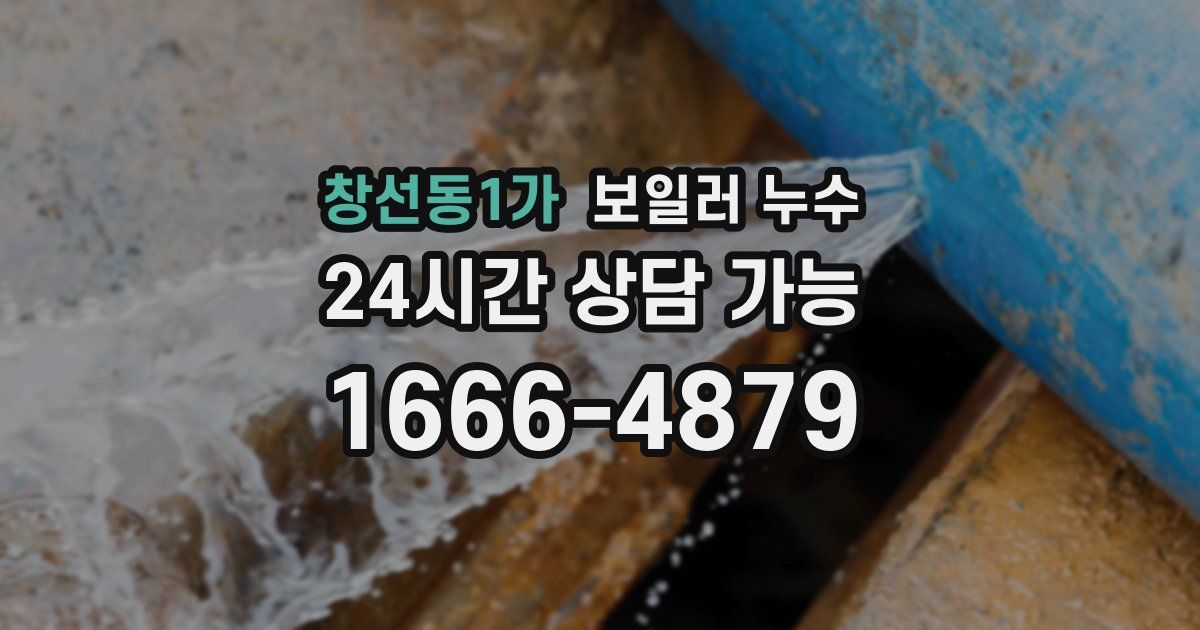 창선동1가 보일러 누수