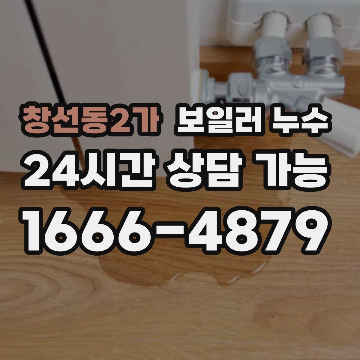 창선동2가 보일러 누수 불안할 때 가장 먼저 확인할 곳