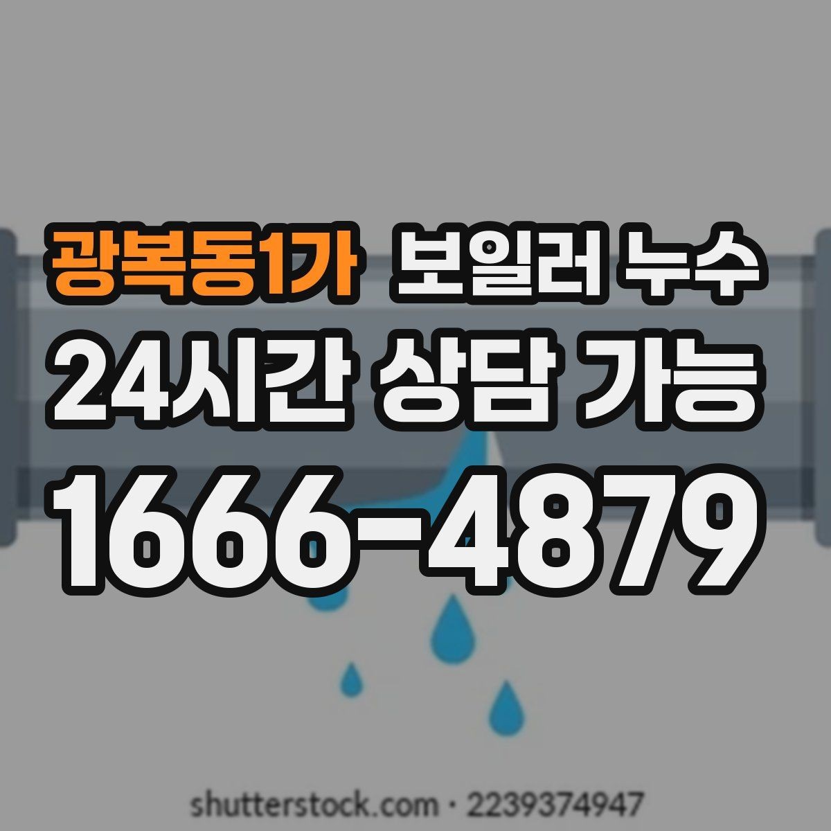 광복동1가 보일러 누수 보일러실 문턱이 젖는 증상