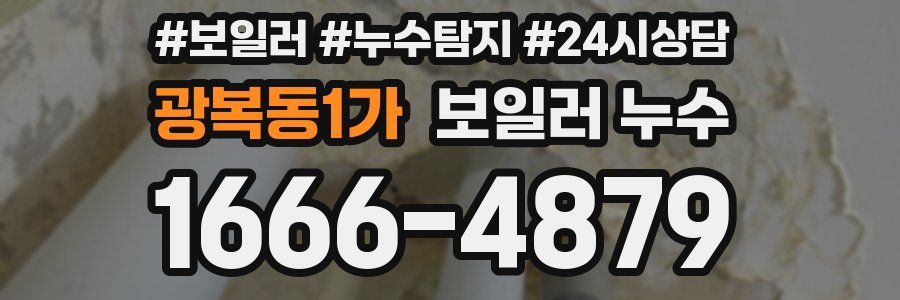 광복동1가 누수탐지