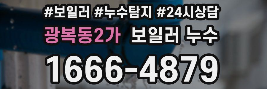 광복동2가 누수탐지