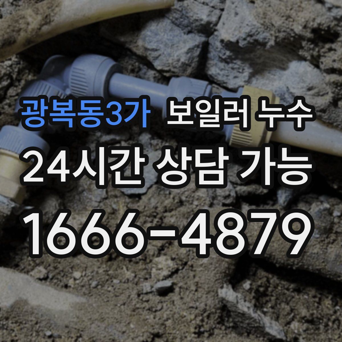 광복동3가 누수