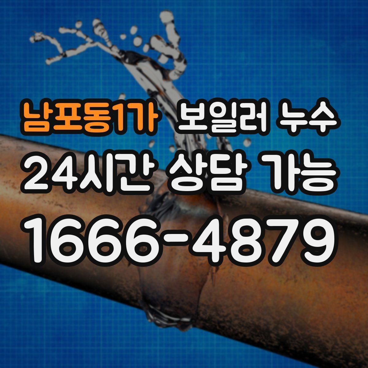 남포동1가 보일러 누수 냄새와 변색이 같이 나타날 때 우선순위