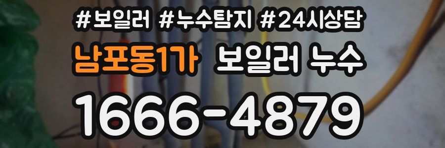 남포동1가 누수탐지