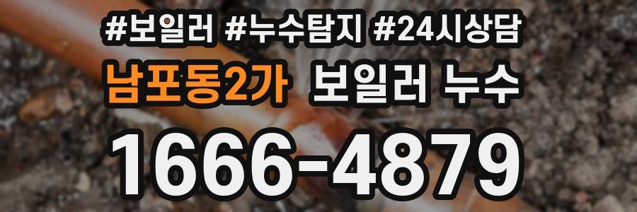 남포동2가 누수탐지