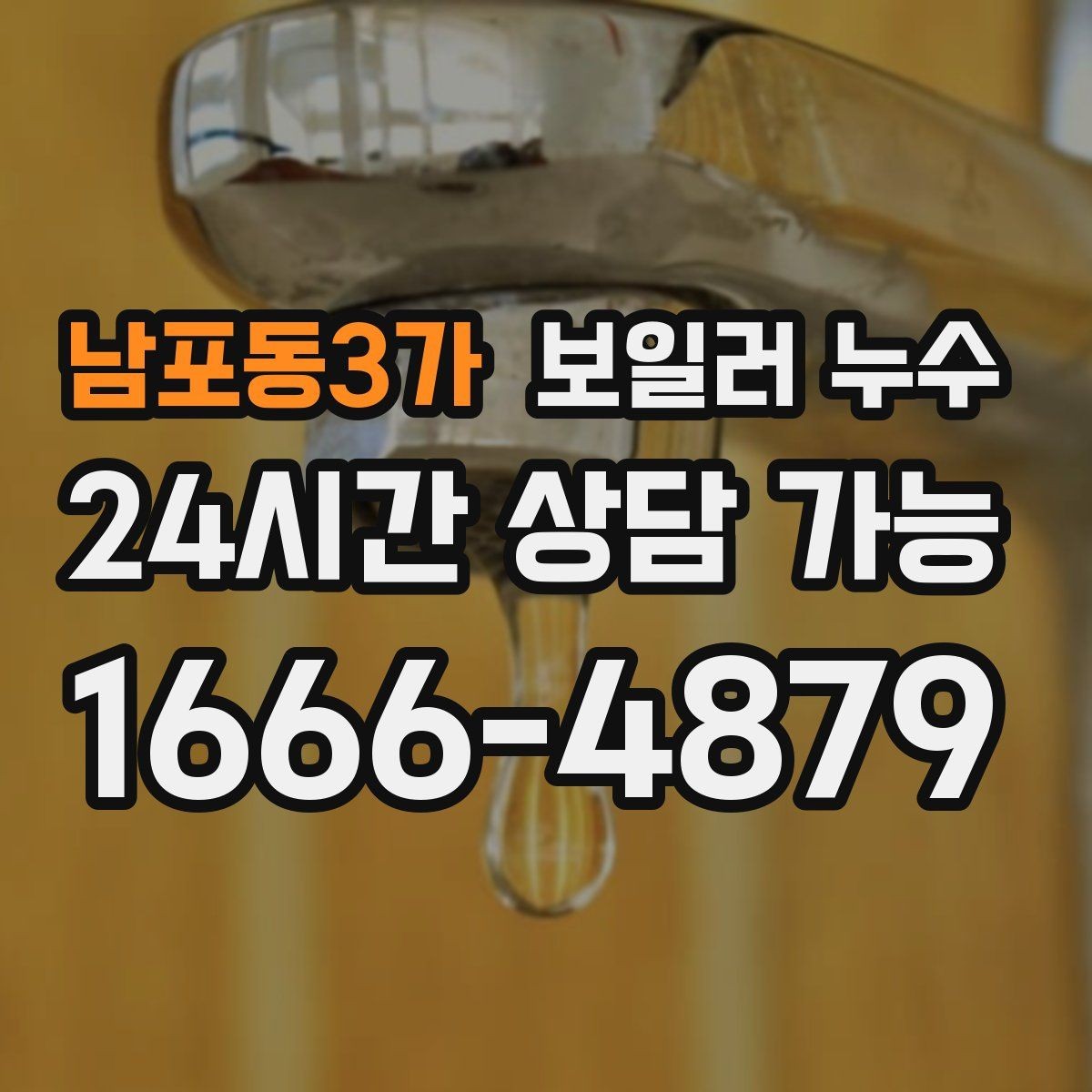 남포동3가 보일러 누수 바닥 젖음이 사라졌다가 재발할 때