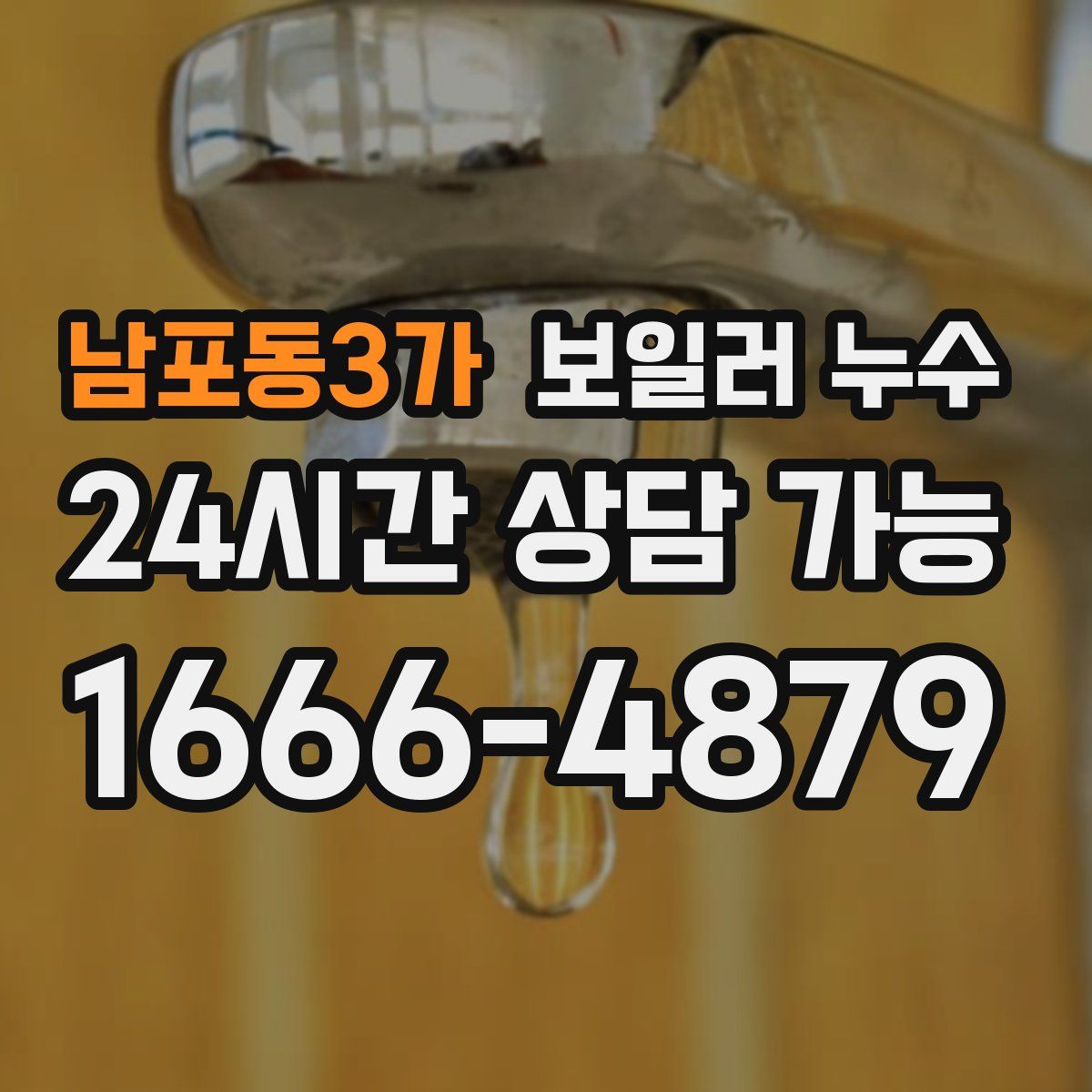 남포동3가 누수