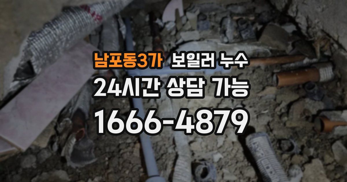 남포동3가 보일러 누수