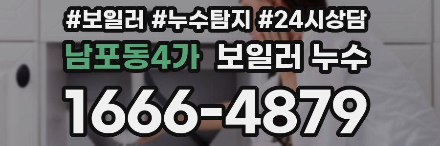 남포동4가 누수탐지