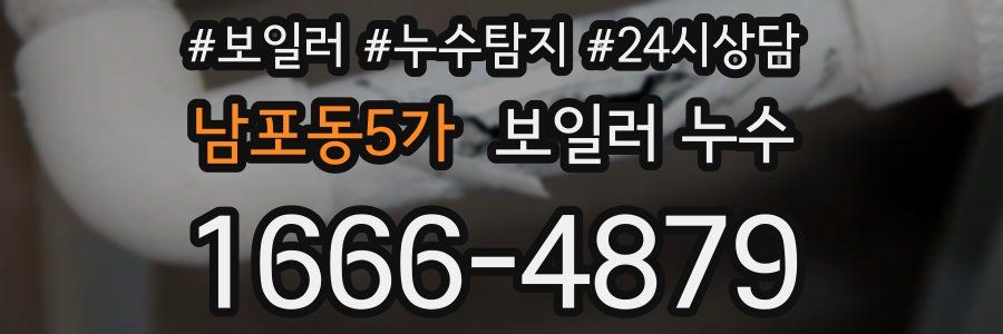 남포동5가 누수탐지