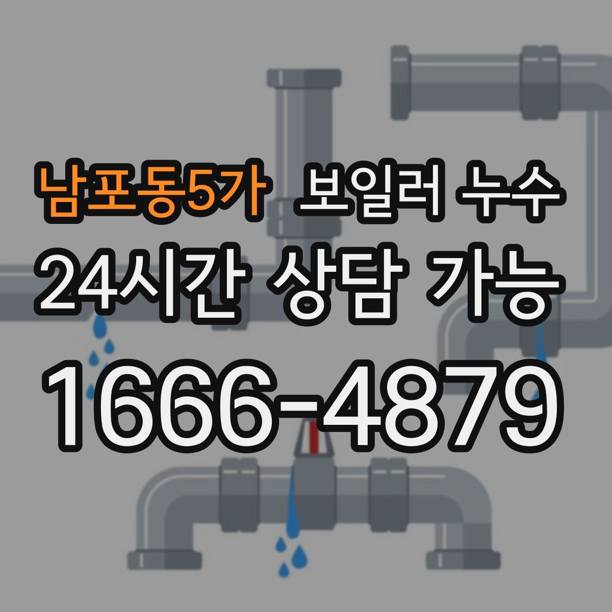 남포동5가 누수