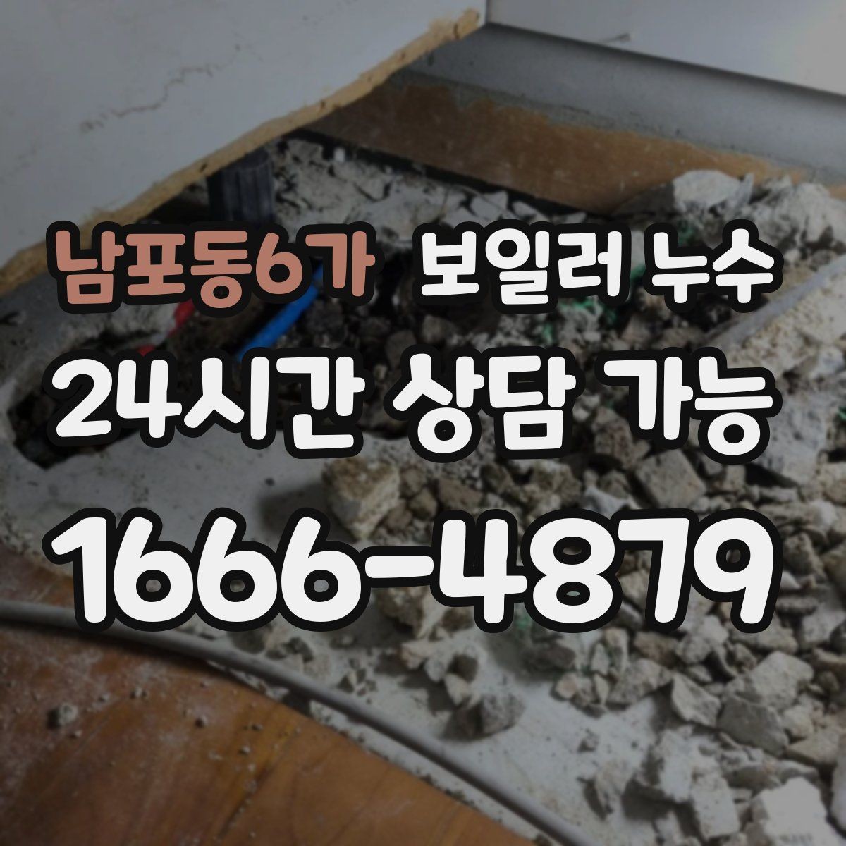 남포동6가 보일러 누수 벽과 바닥 경계가 젖을 때 원인 추정