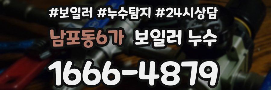 남포동6가 누수탐지