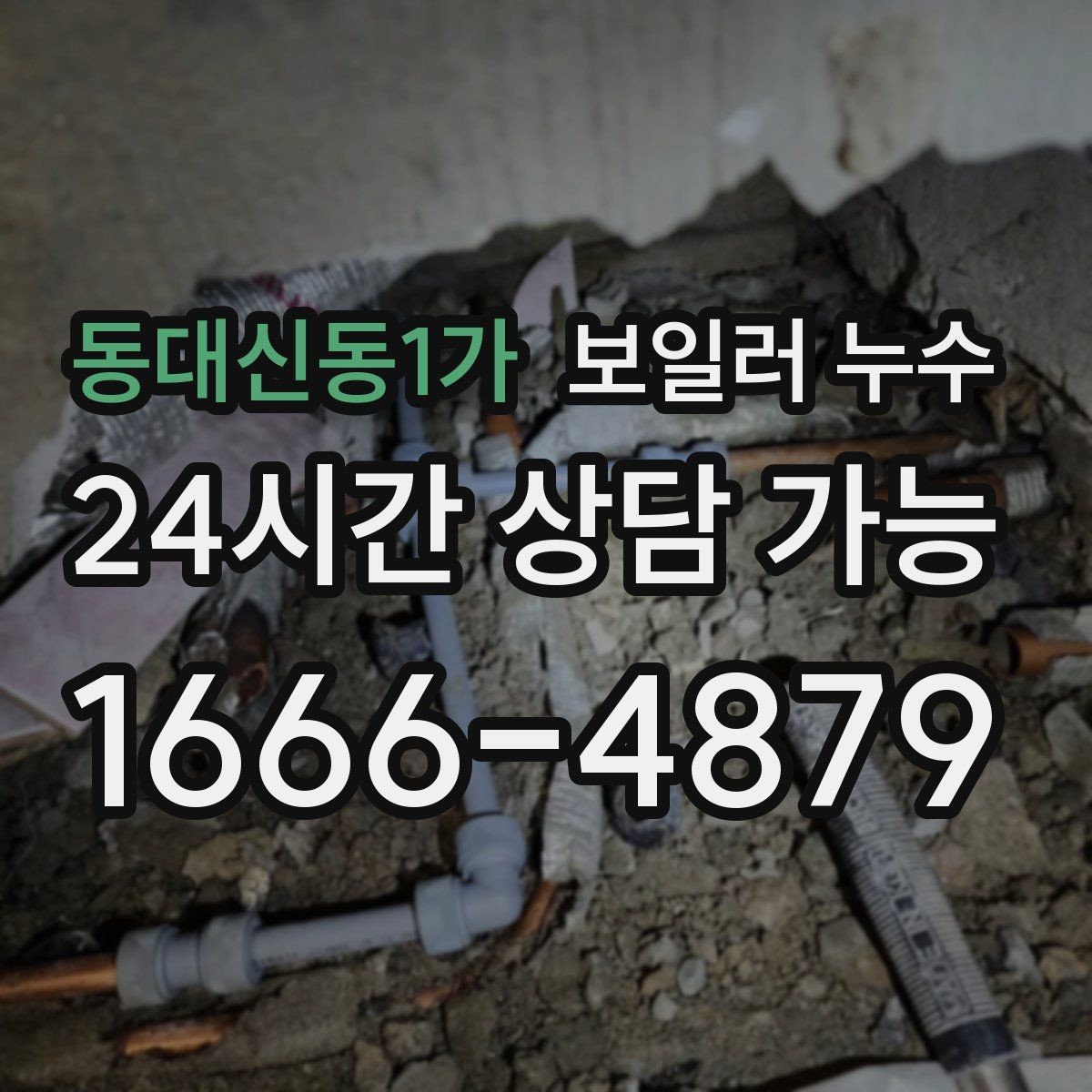 동대신동1가 보일러 누수 난방만 켜도 젖음이 생긴다면