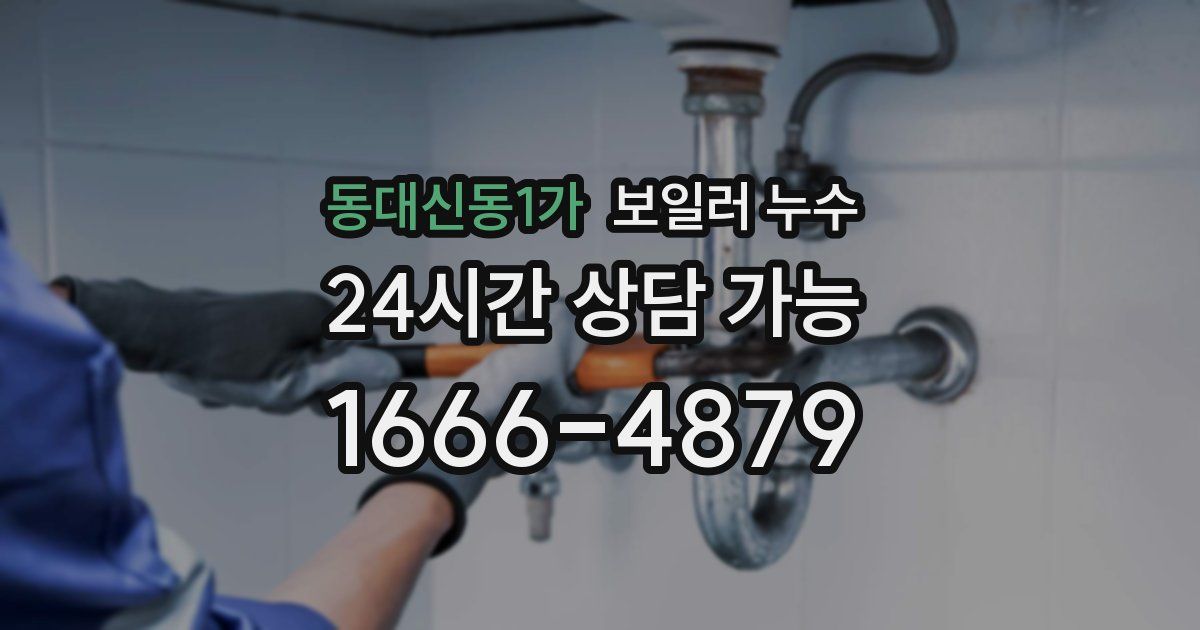 동대신동1가 보일러 누수