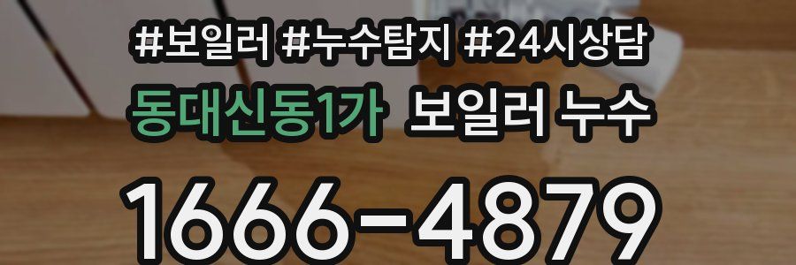 동대신동1가 누수탐지