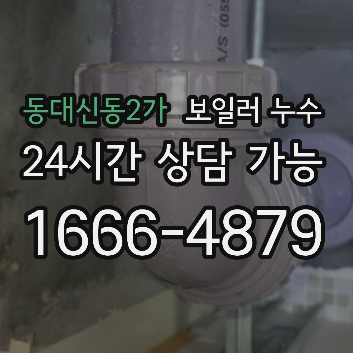 동대신동2가 보일러 누수 장판 냄새가 먼저 나타나는 경우