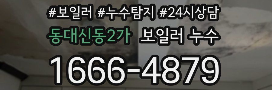 동대신동2가 누수탐지