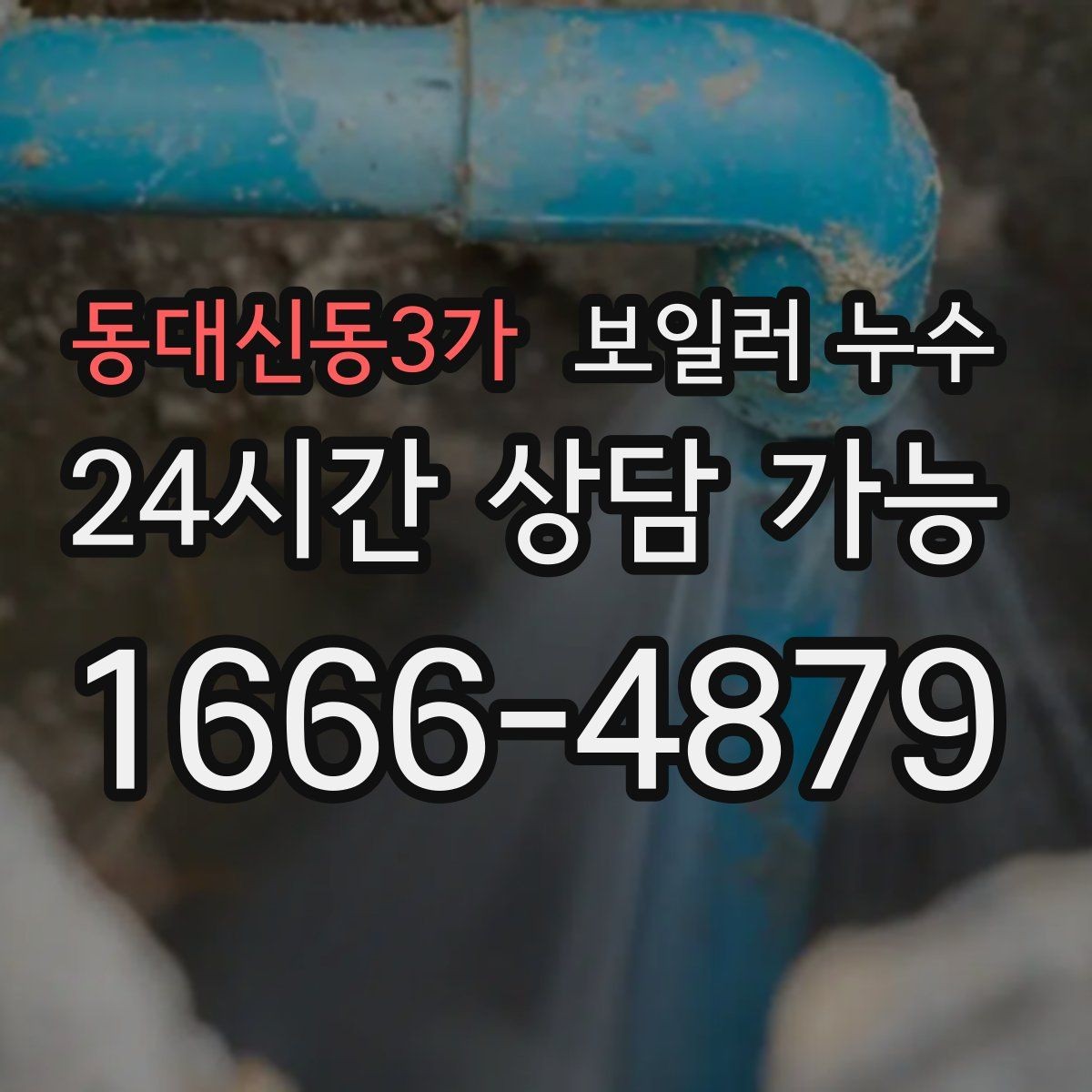 동대신동3가 보일러 누수 습기는 있는데 물자국이 적을 때 점검