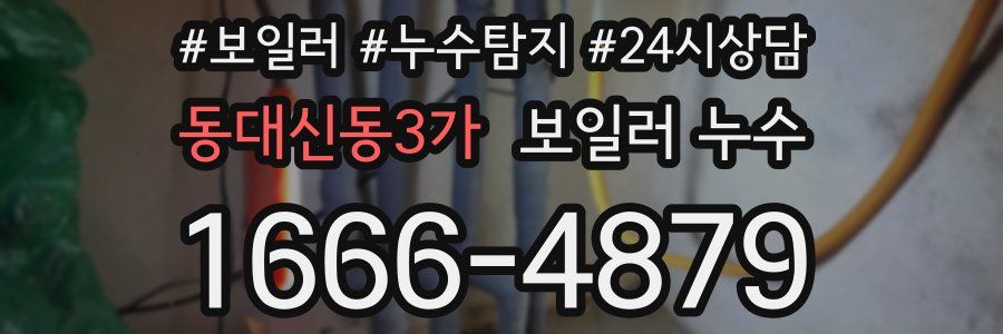 동대신동3가 누수탐지
