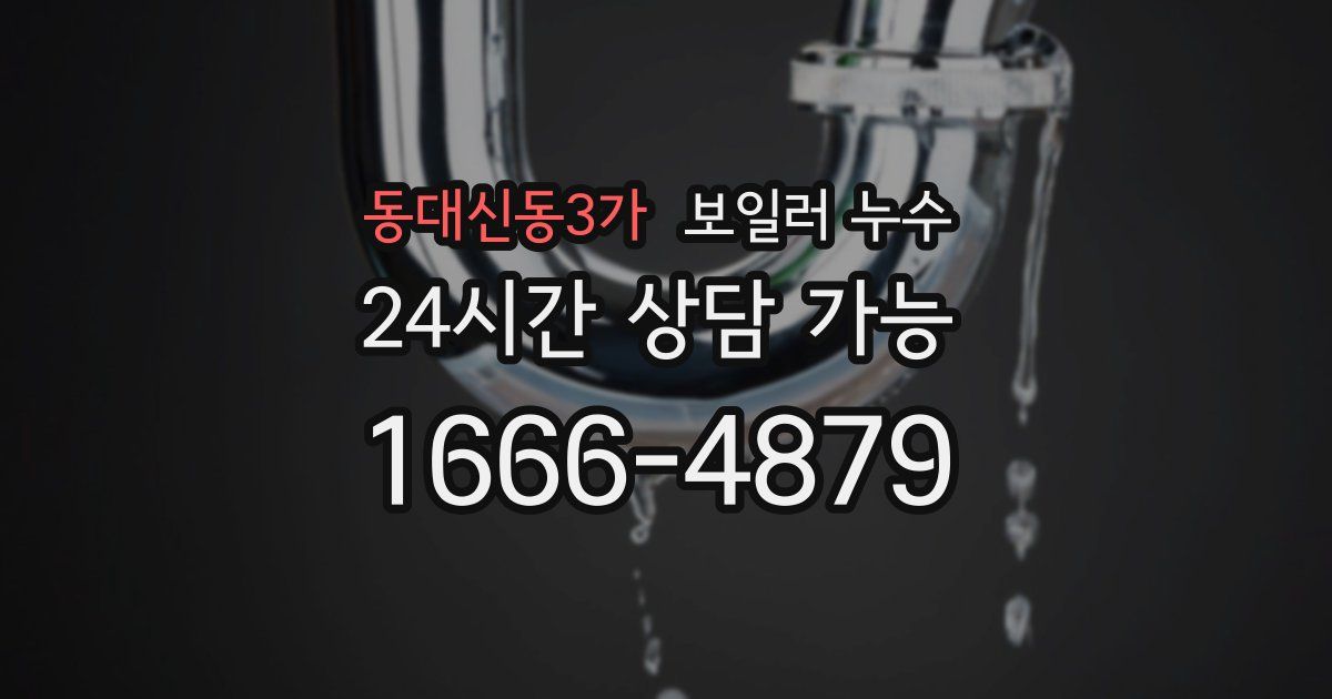 동대신동3가 보일러 누수