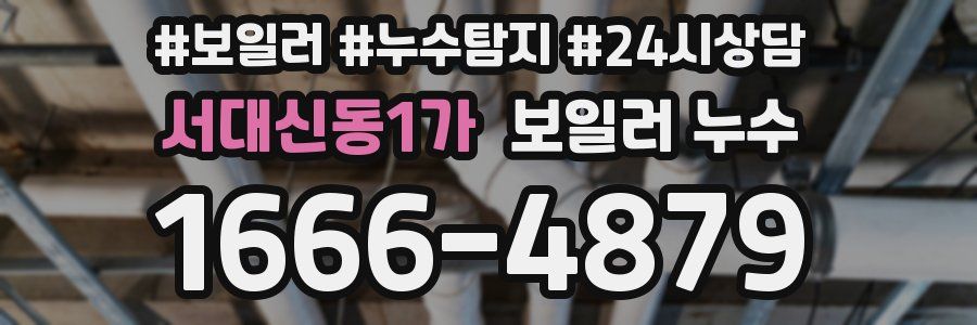 서대신동1가 누수탐지