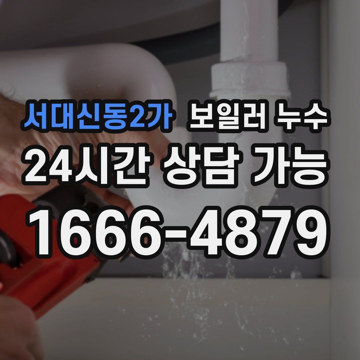 서대신동2가 보일러 누수 문턱 주변 타일이 차갑고 젖을 때
