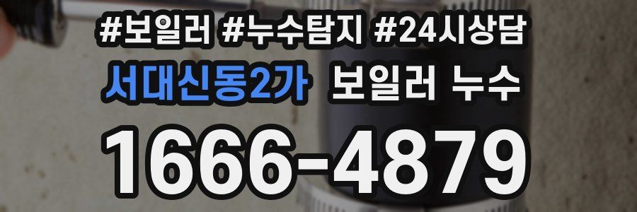 서대신동2가 누수탐지