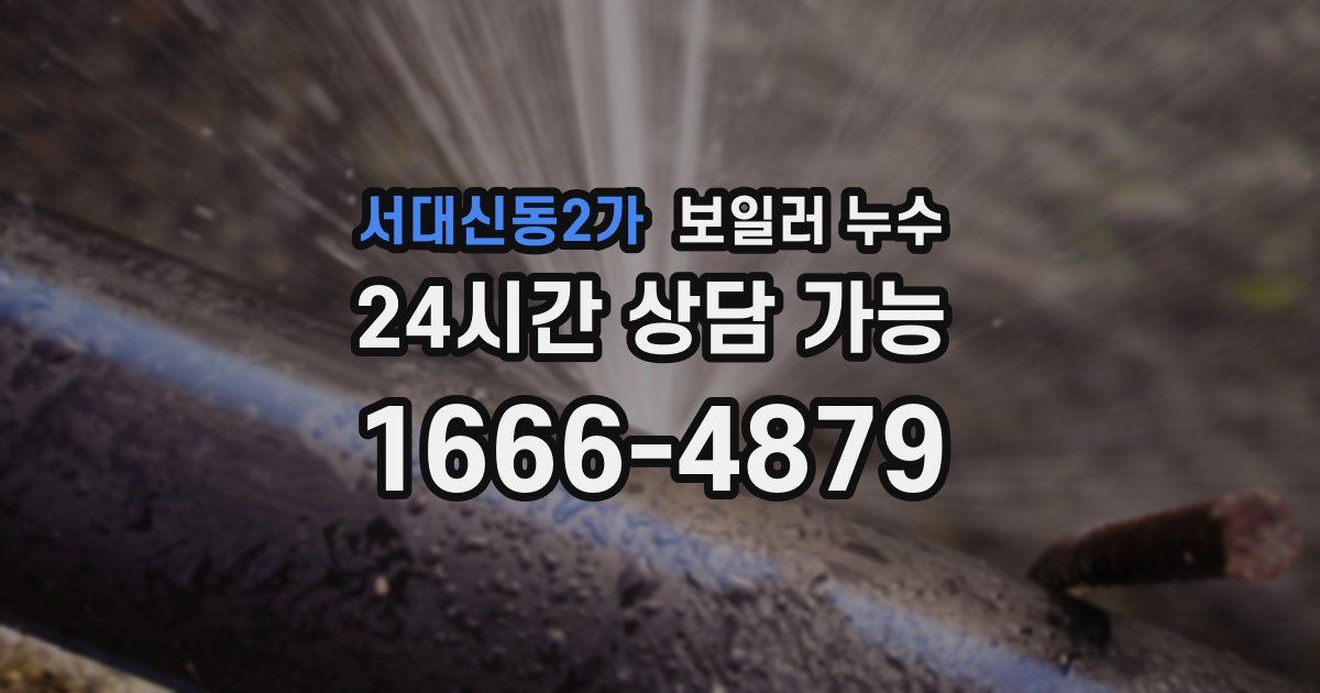 서대신동2가 보일러 누수