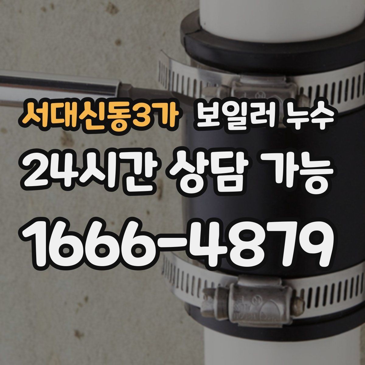 서대신동3가 보일러 누수 보일러 주변이 유독 차가울 때