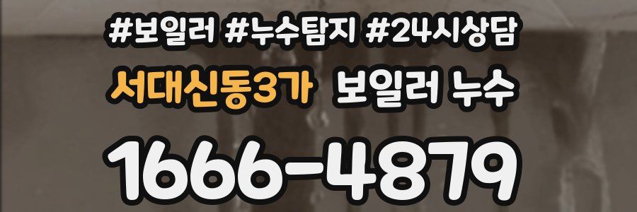 서대신동3가 누수탐지