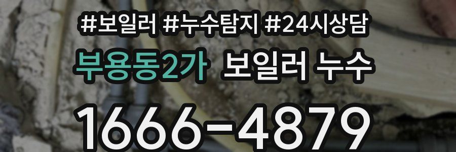 부용동2가 누수탐지