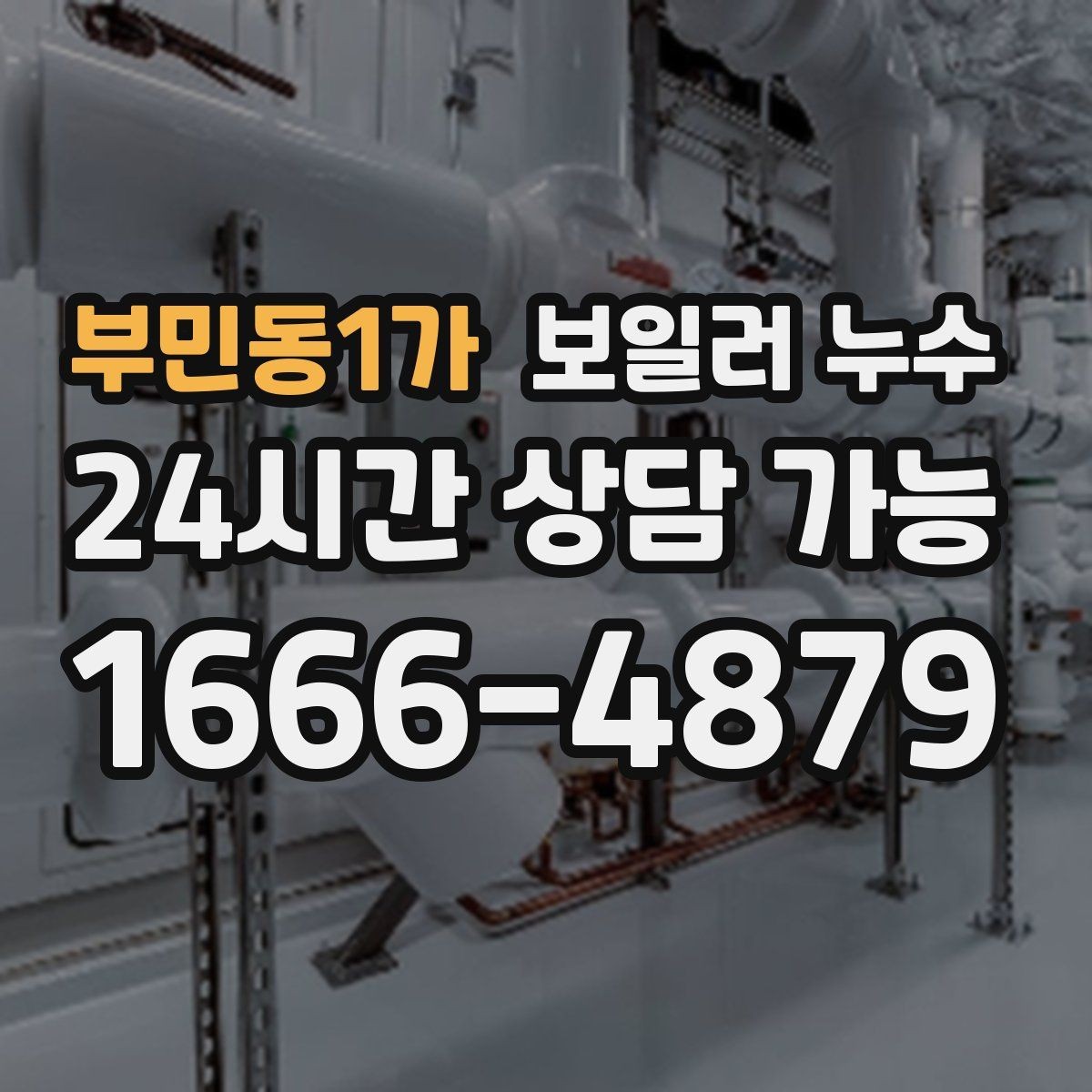 부민동1가 보일러 누수 젖음이 특정 구역에만 생길 때