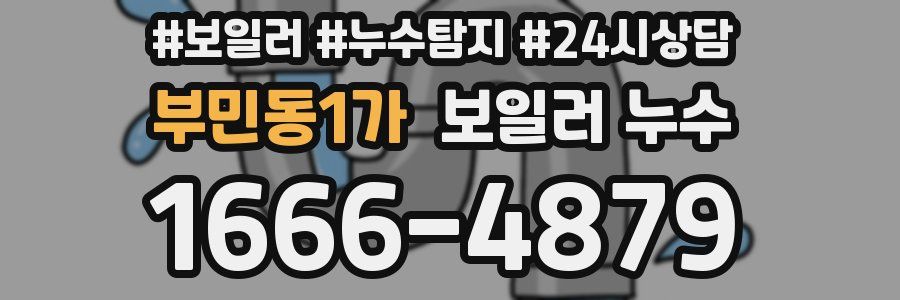 부민동1가 누수탐지