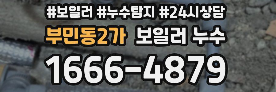 부민동2가 누수탐지