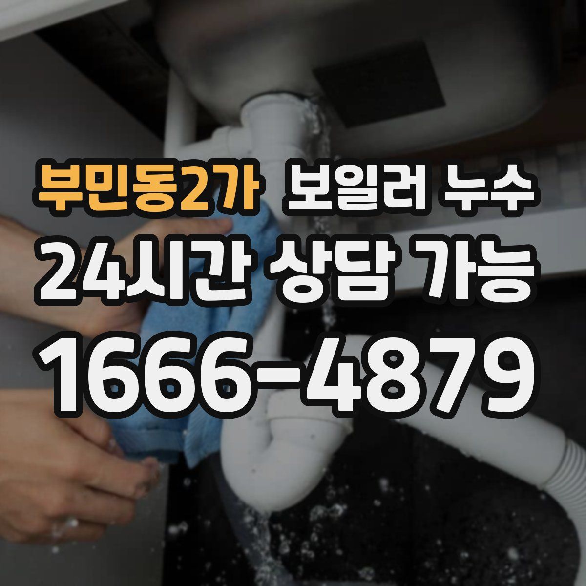 부민동2가 누수