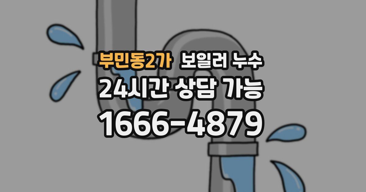부민동2가 보일러 누수