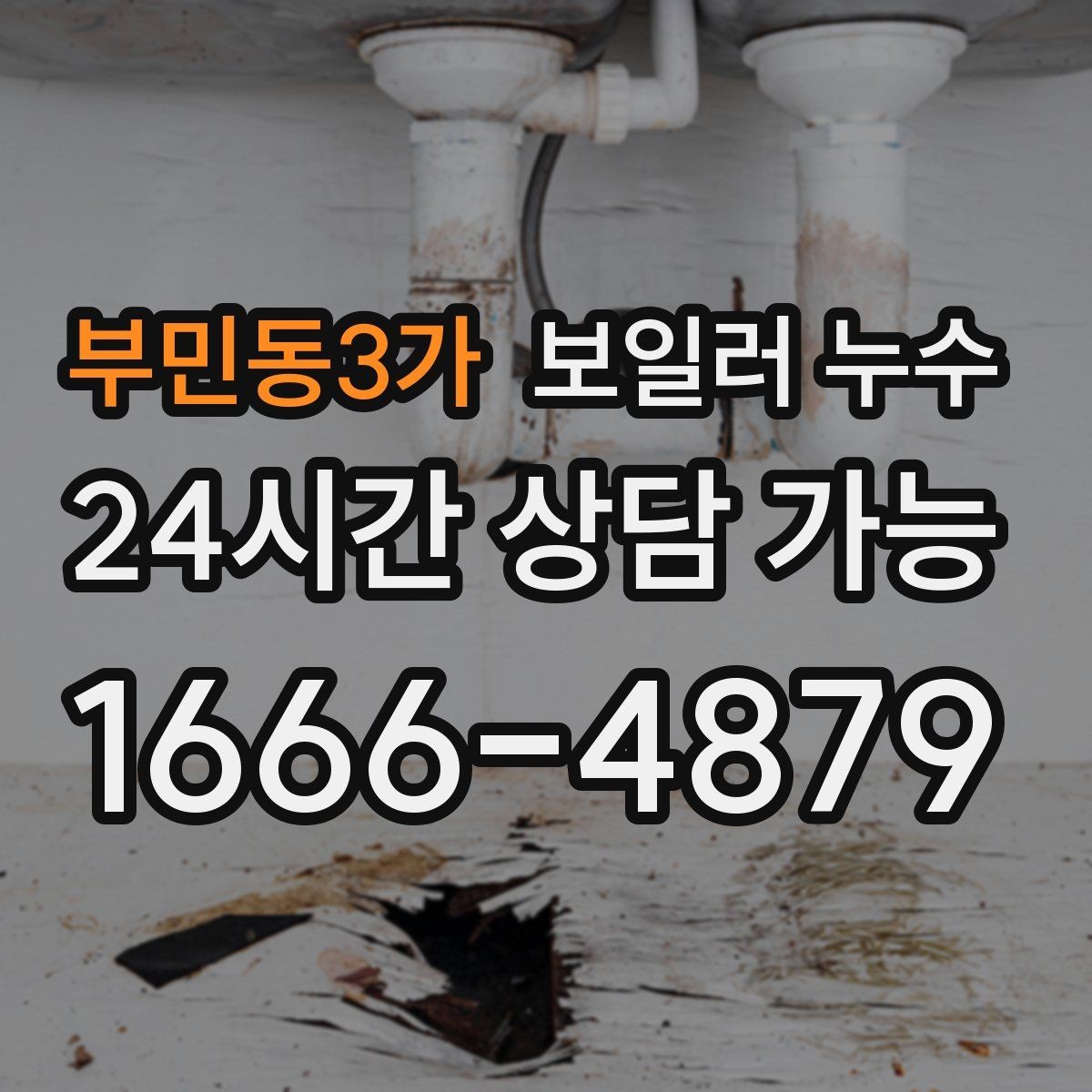 부민동3가 보일러 누수 제습기를 돌려도 냄새가 남는 이유