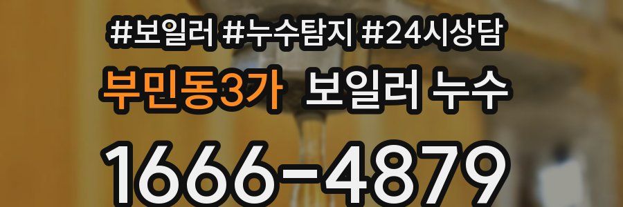 부민동3가 누수탐지