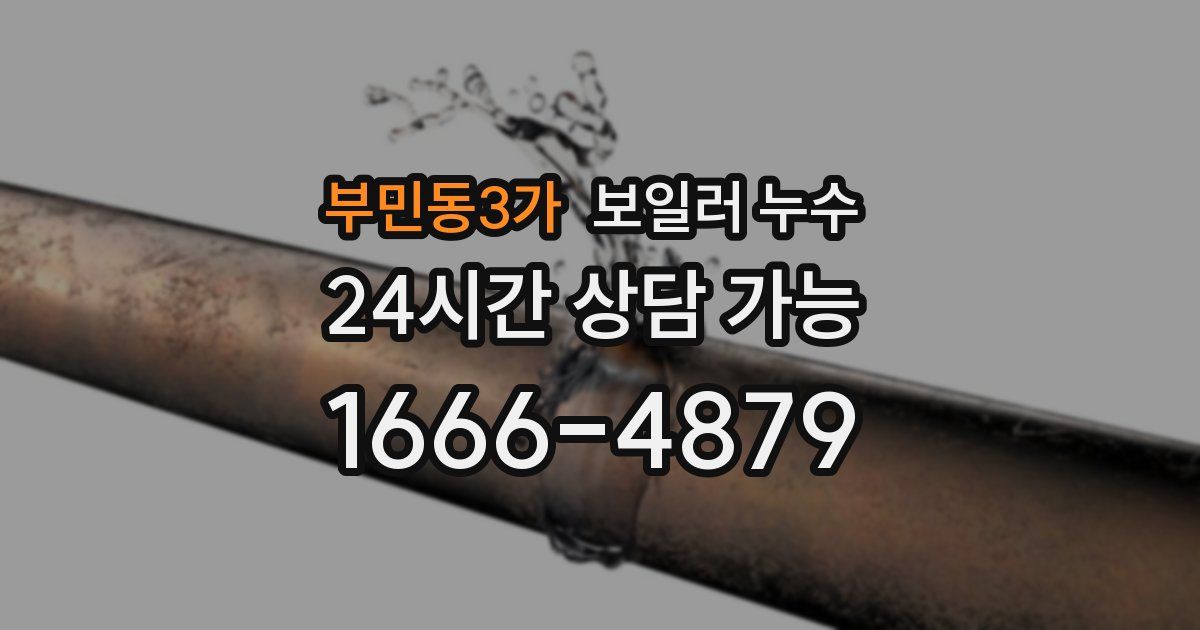 부민동3가 보일러 누수