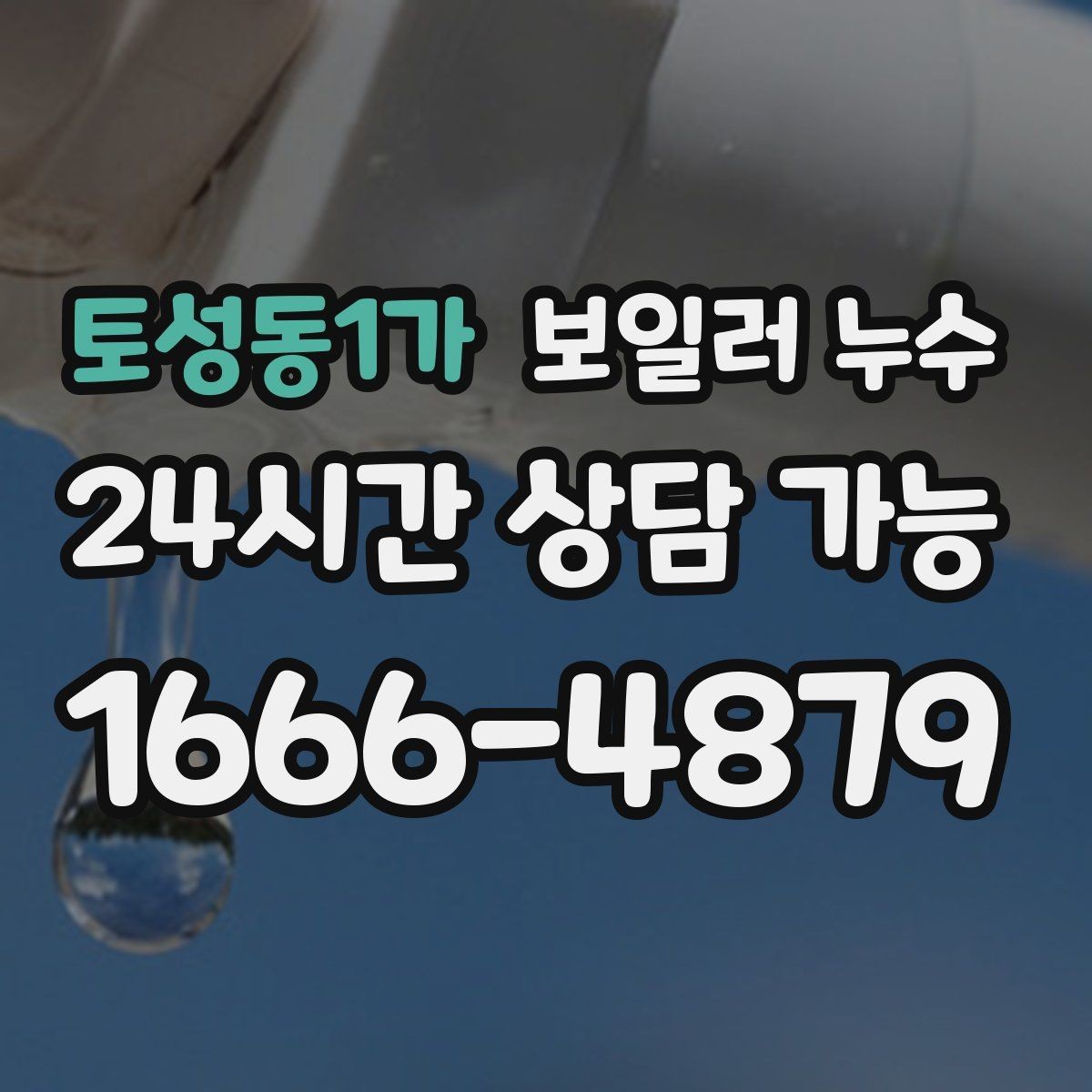 토성동1가 보일러 누수 긴급 상황에서 먼저 할 안전 조치