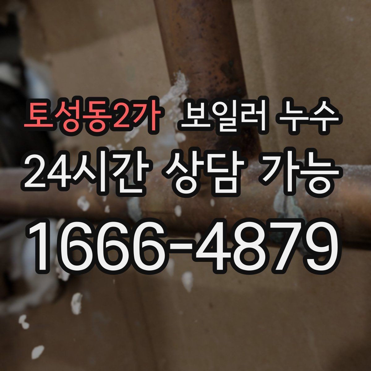 토성동2가 보일러 누수 난방을 켤 때만 축축해지는 이유