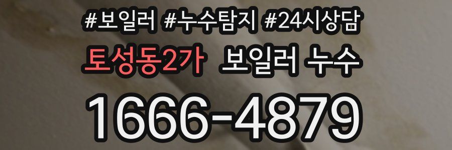 토성동2가 누수탐지
