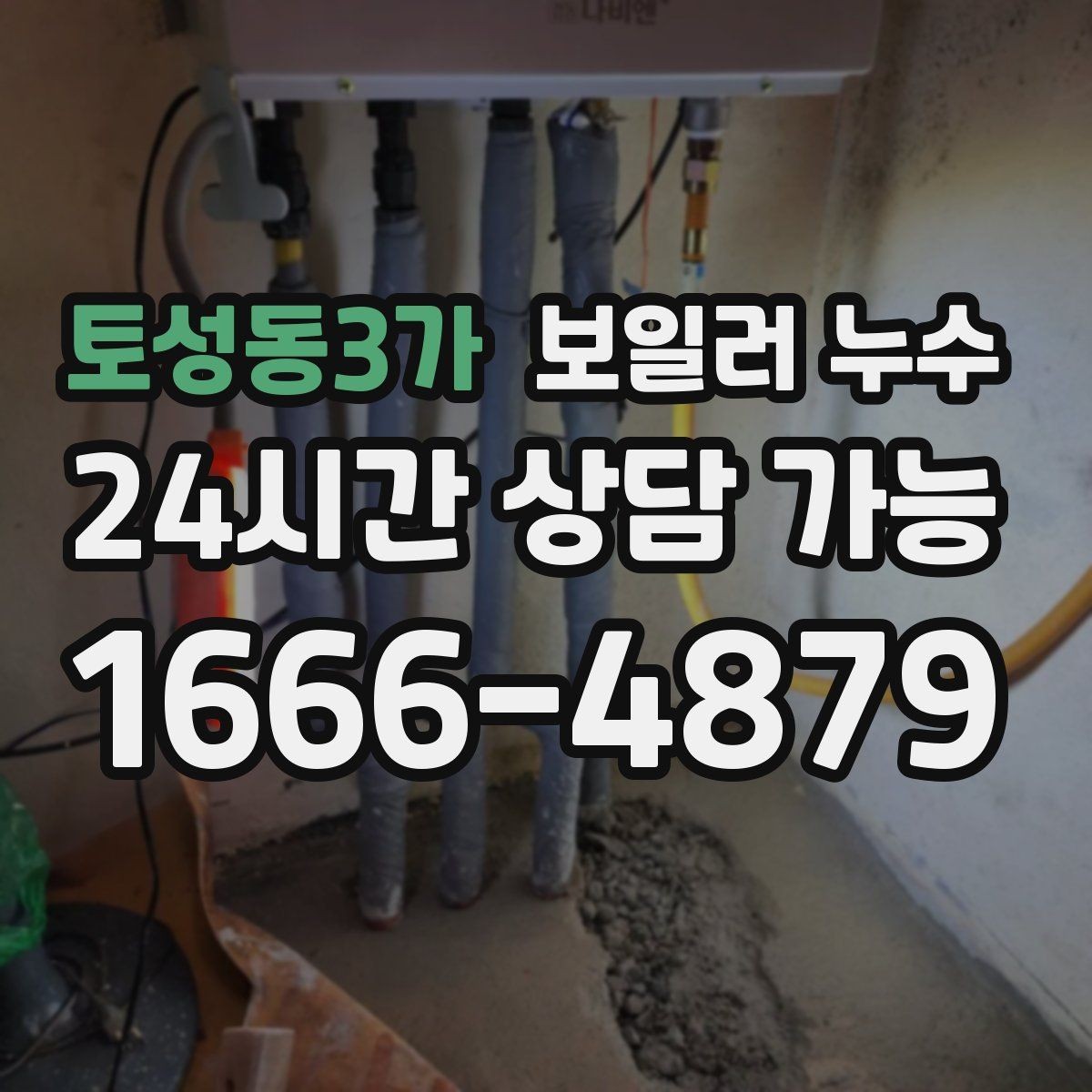 토성동3가 보일러 누수 작은 물자국을 방치하면 생기는 일