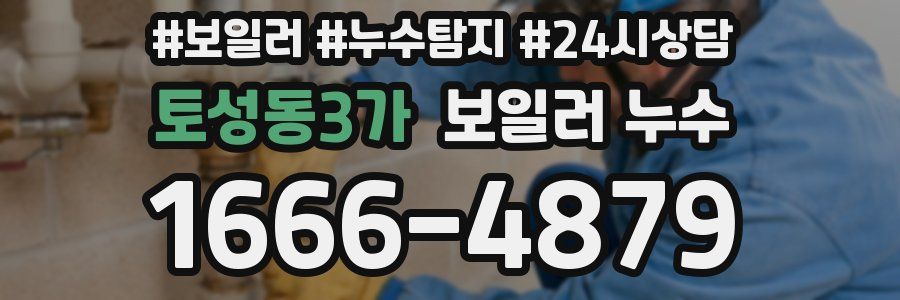 토성동3가 누수탐지