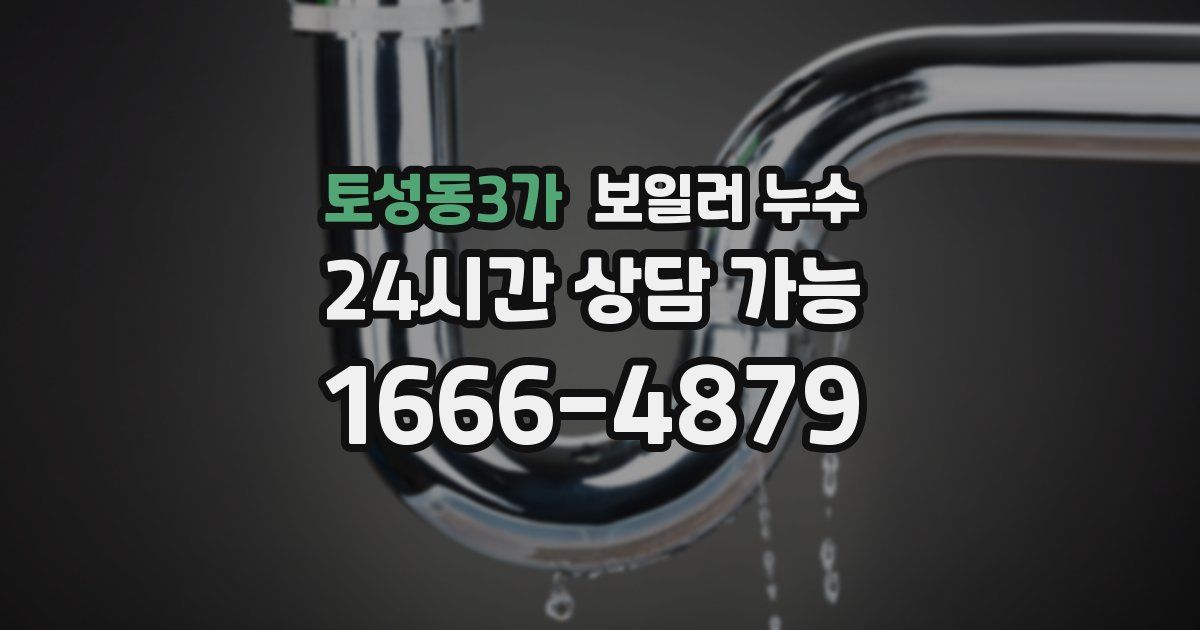 토성동3가 보일러 누수