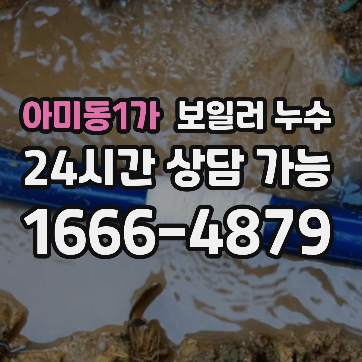 아미동1가 보일러 누수 한파 뒤 난방 시작 후 생기는 젖음
