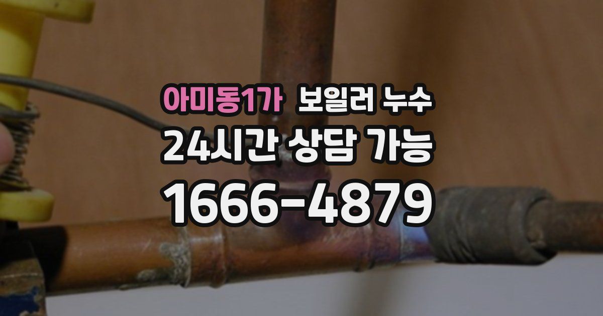 아미동1가 보일러 누수