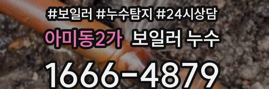 아미동2가 누수탐지