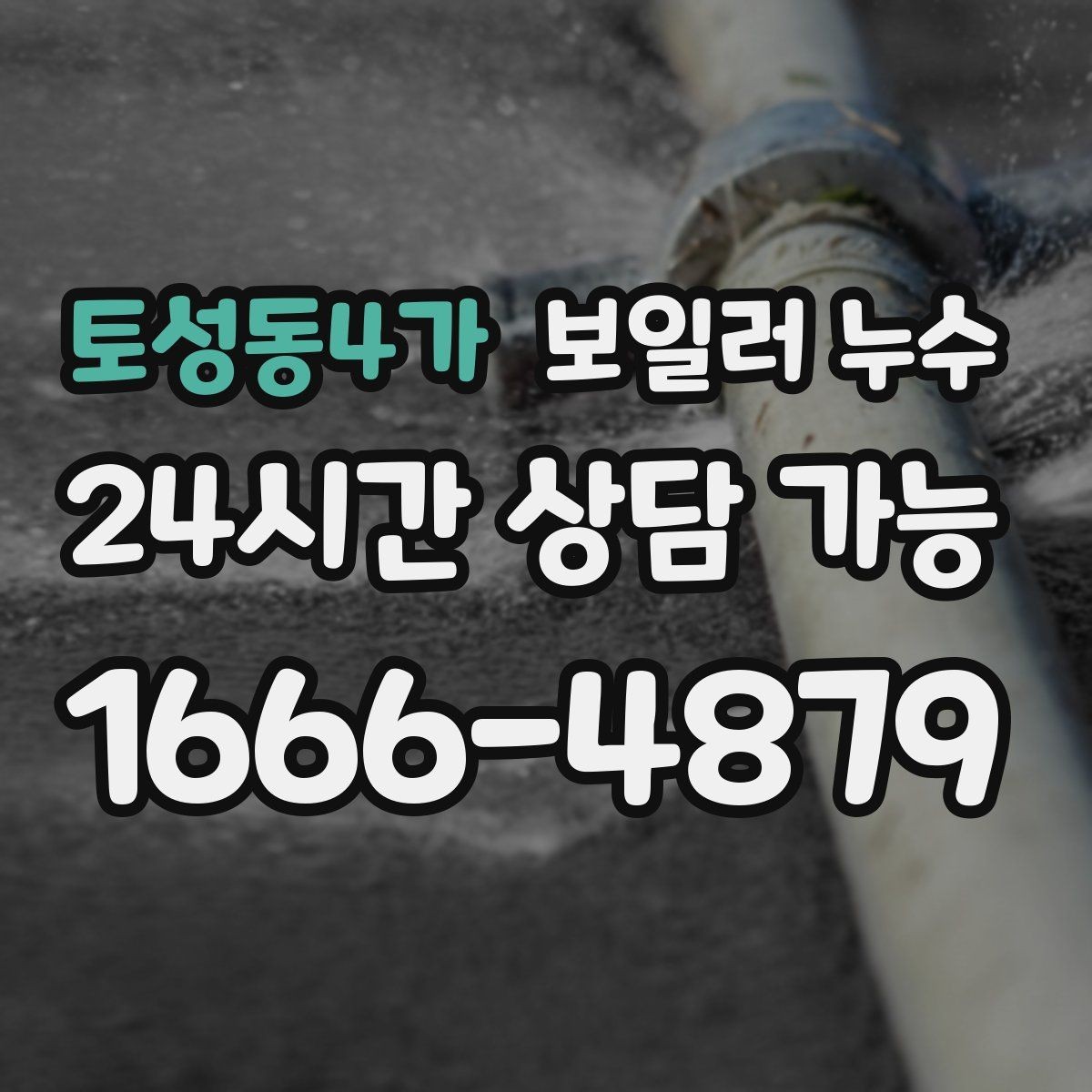 토성동4가 보일러 누수 장마철 습기와 헷갈릴 때 구분법
